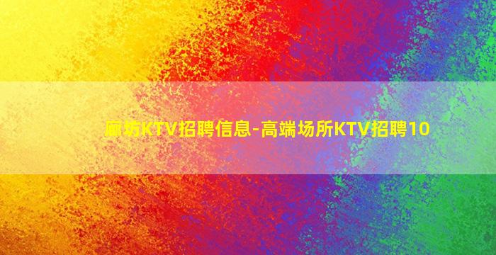廊坊KTV招聘信息-高端场所KTV招聘10